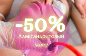 До 30.11: -50% на эпиляцию александритовым лазером 